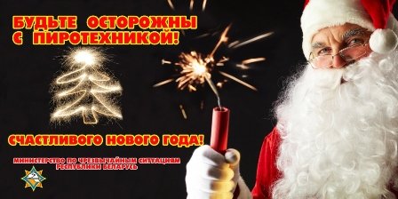 Акция МЧС «Безопасный Новый год!»